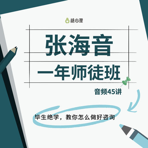 【张海音师徒班】毕生绝学，只为打造这一个课程（音频45讲） 商品图0
