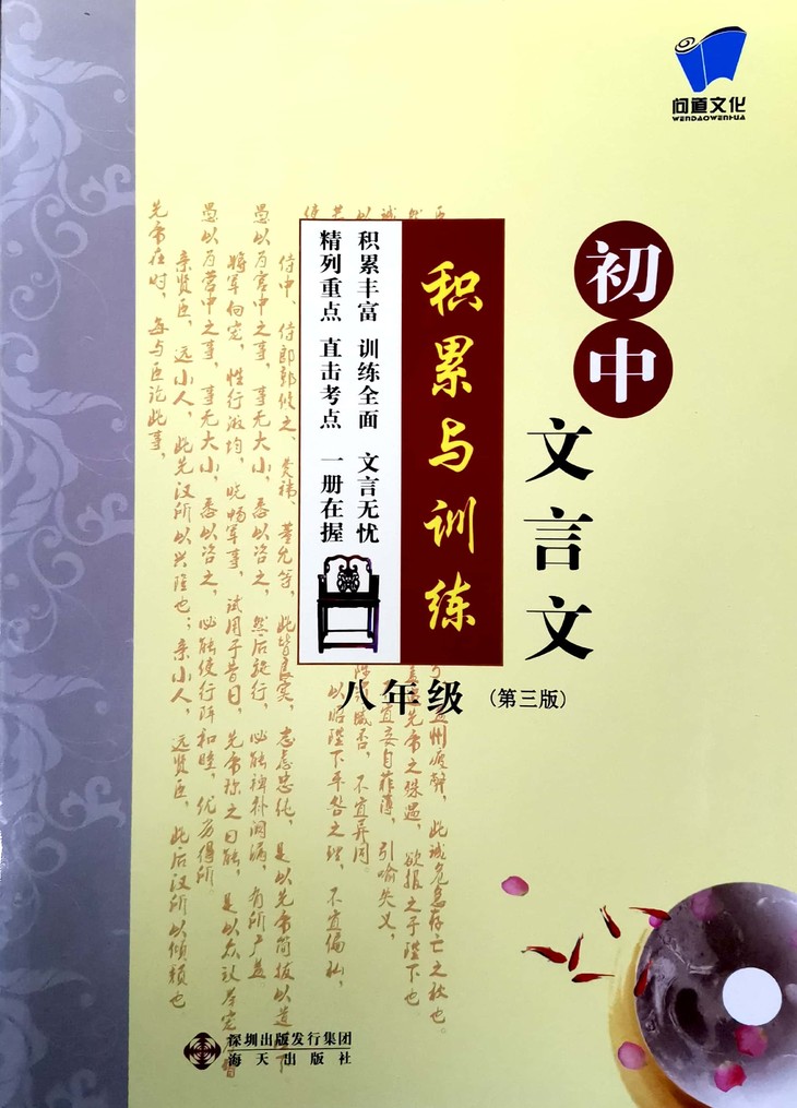 【特惠】初中文言文积累与训练八年级(第3版)