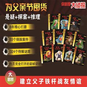 你就是大侦探系列全集(1-11) 