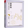 【优惠套装】【多种选择】曲黎敏精讲黄帝内经 一二三册  逐字逐句精讲黄帝内经 中医养生畅销书籍 商品缩略图1