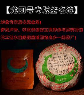 【12:00内部老客回馈】【龍圜号签名沱】2003年老料经典古树金瓜！李正行监制专版签名沱附带收藏证书，500克/沱