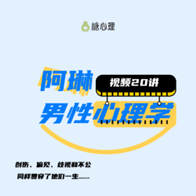 二期* 阿琳·理查兹解读“男性心理学”｜男性发展议题与成长创伤【视频20讲】