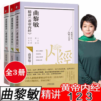 【优惠套装】【多种选择】曲黎敏精讲黄帝内经 一二三册  逐字逐句精讲黄帝内经 中医养生畅销书籍