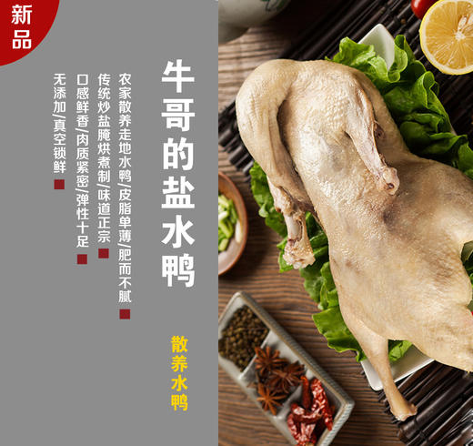 盐水鸭 鲜宰杀农家散养水鸭,传统炒盐腌烘煮制,鲜香入味,瘦而不柴