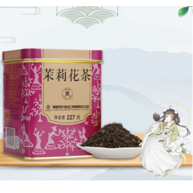 中粮-中茶蝴蝶牌茶叶特级茉莉花茶耐泡浓香型紫罐散装中粮出品227g