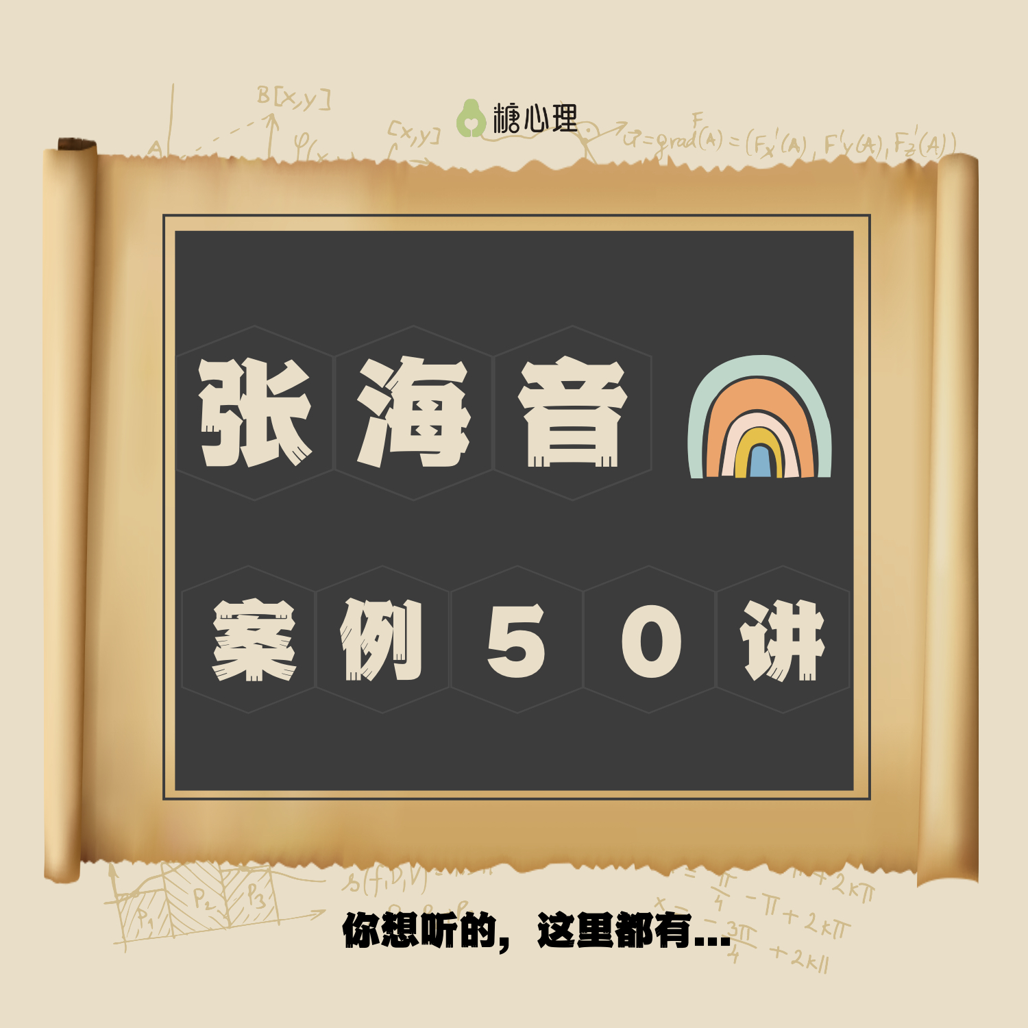 【KY粉丝专享价】张海音50个案例精讲 | 你想听的个案，这里都有