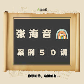 【KY粉丝专享价】张海音50个案例精讲 | 你想听的个案，这里都有