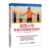 美国小学体育与健康教学指导 商品缩略图0