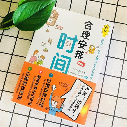 【父母必读】忍住别插手！ 全3册 让孩子独立的自我管理课   合理安排时间+整理好身边的物品+正确的金钱观 商品图5