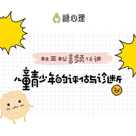 【音频16讲】跟一代宗师“杜亚松”，搞定儿童青少年の评估与诊断