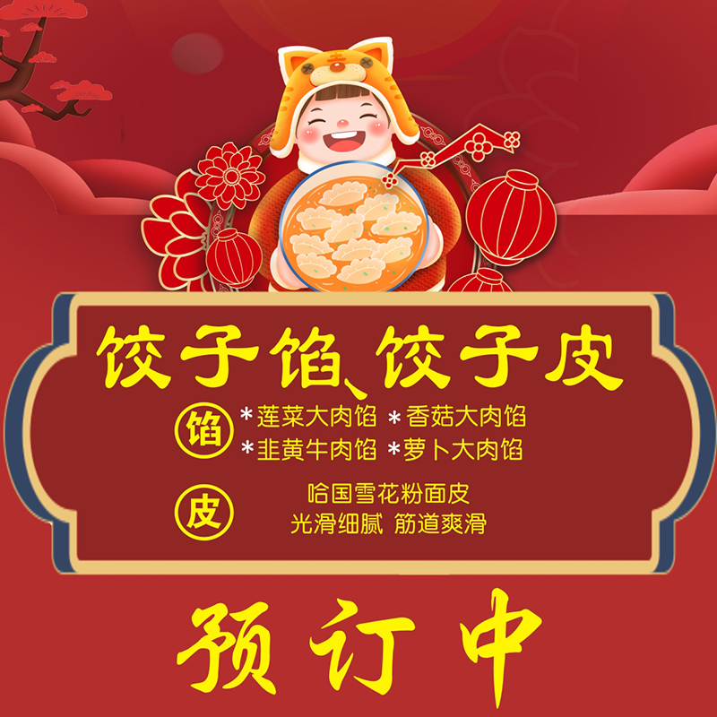 爱菊饺子馅、饺子皮