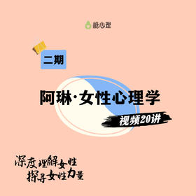 阿琳：“女性心理学”视频20讲 | 深度理解女性，探寻女性力量（二期）