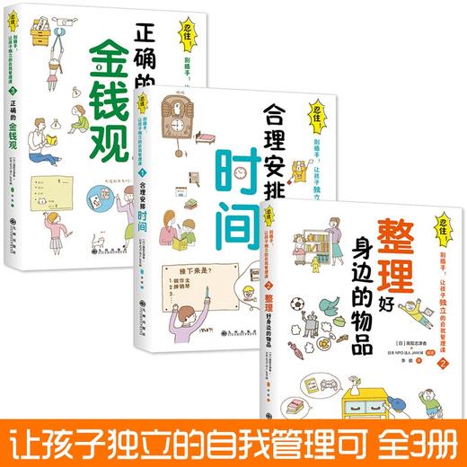 【父母必读】忍住别插手！ 全3册 让孩子独立的自我管理课   合理安排时间+整理好身边的物品+正确的金钱观 商品图4
