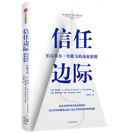 信任边际：伯克希尔·哈撒韦的商业原则 商品图0