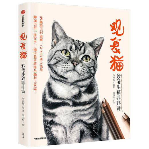 观复猫：妙笔生猫非非诗 商品图0