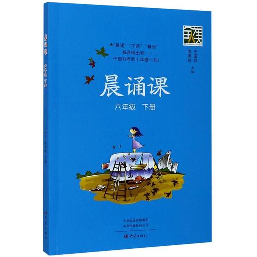 晨诵课 6年级 下册 商品图0