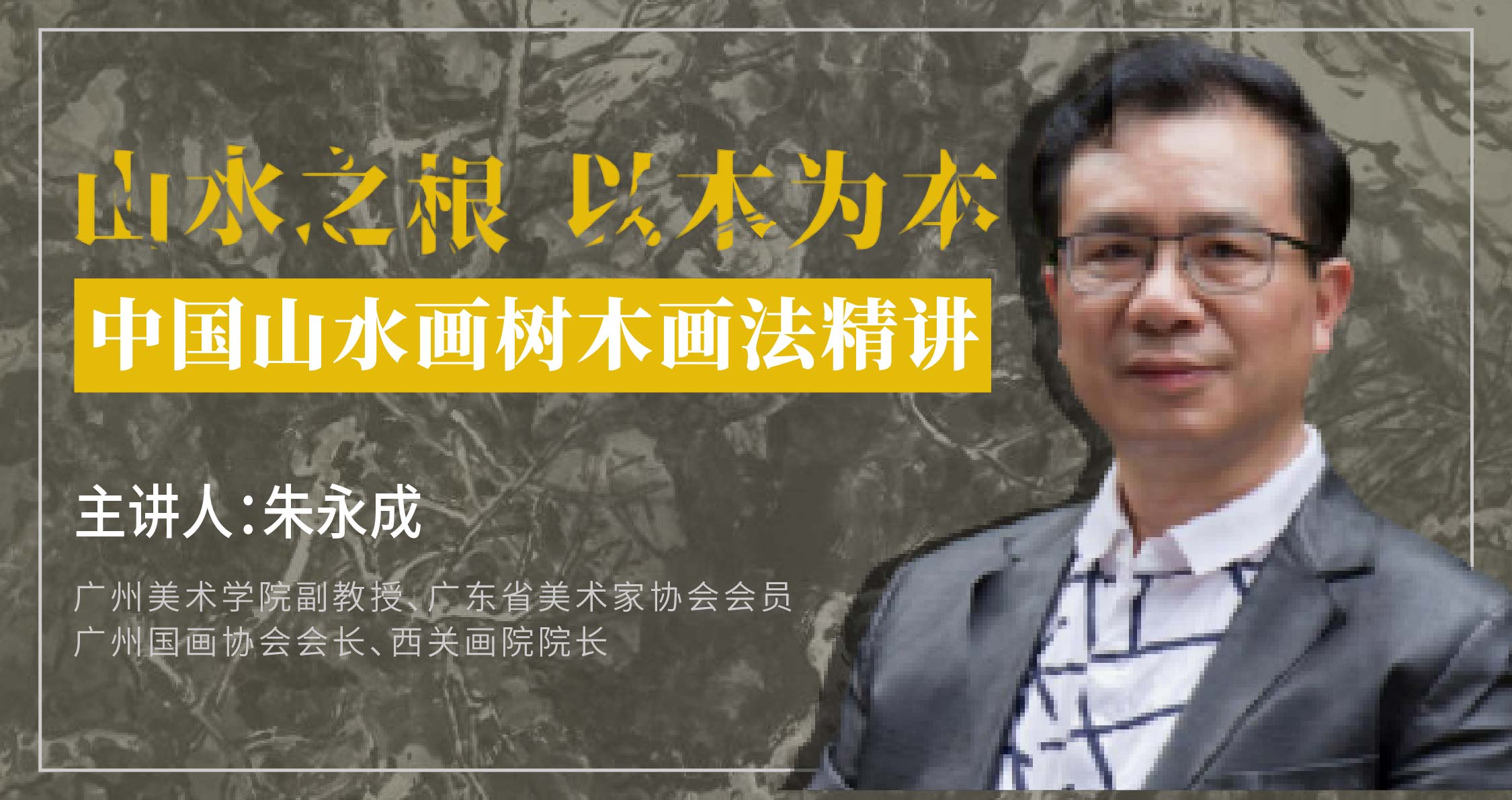 【山水画·树木】朱永成《山水画树木画法精讲》（对比分析逐步深入示范！）