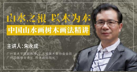 【山水画·树木】朱永成《山水画树木画法精讲》（对比分析逐步深入示范！） 商品图0