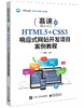 HTML5+CSS3响应式网站开发项目案例教程 商品缩略图0