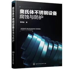 奥氏体不锈钢设备腐蚀与防护