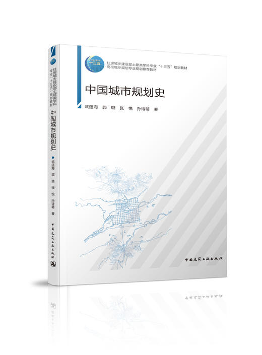 住房城乡建设部土建类学科专业“十三五”规划教材  高校城乡规划专业规划推荐教材 中国城市规划史 商品图0