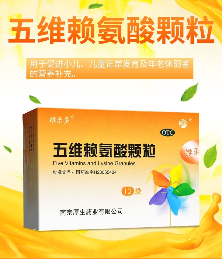 厚生 维乐多 五维赖氨酸颗粒 5g*12袋儿童正常发育 老体弱者营养补充