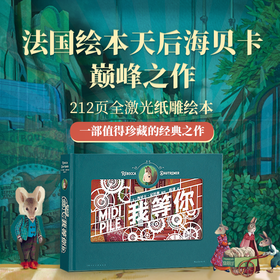 后浪 《我等你》   一句“我等你”，抚慰都市心灵的暖心童话 绘本天后海贝卡细腻创作，适合送给喜欢的人