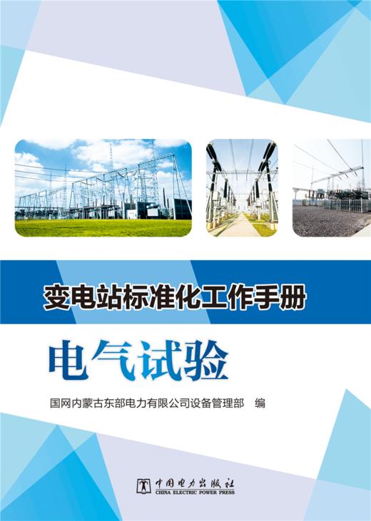 变电站标准化工作手册  电气试验 商品图1