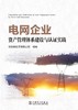 电网企业资产管理体系建设与认证实践 商品缩略图1