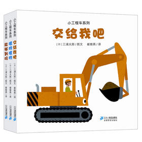 小工程车系列（共3册）交给我吧/嘿哟嘿哟/能够到吗