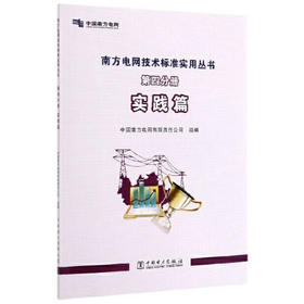 南方电网技术标准实用丛书(第4分册实践篇)