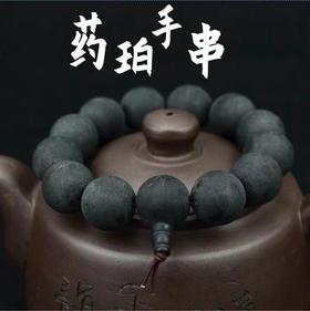 药珀手串