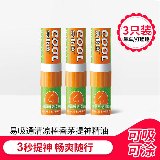 美亚健康 易吸通 鼻通 清凉棒 香茅精油 吸入式 晕车 打瞌睡 商品图0