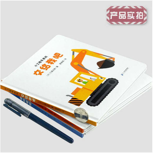 小工程车系列（共3册）交给我吧/嘿哟嘿哟/能够到吗 商品图1