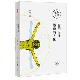 生命八卦 聪明而又愚蠢的人体