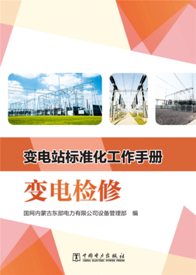 变电站标准化工作手册  变电检修