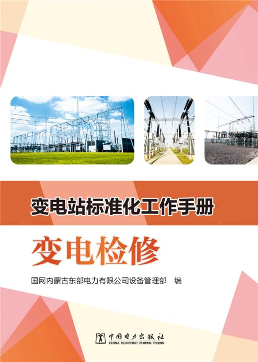 变电站标准化工作手册  变电检修 商品图0