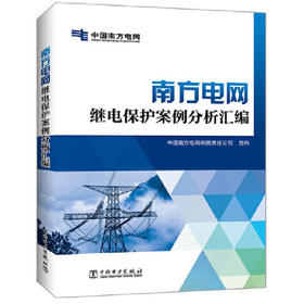 南方电网继电保护案例分析汇编