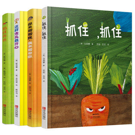 2-4岁幼儿启蒙绘本： 抓住，抓住+这样洗头最开心+粘住爸爸+我来帮帮你（共4册） 商品图0