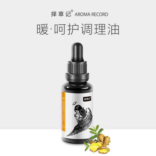 【超会专享】择草记暖·呵护调理按摩油 商品图0