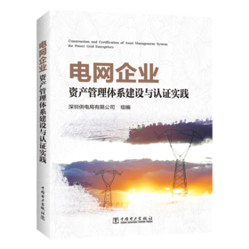 电网企业资产管理体系建设与认证实践