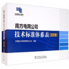 南方电网公司技术标准体系表(2020版) 商品缩略图0