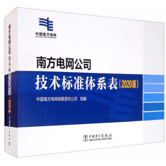 南方电网公司技术标准体系表(2020版) 商品图0
