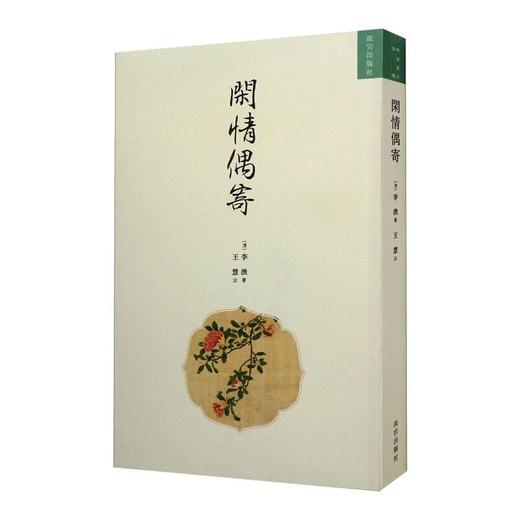 闲情偶寄 商品图0