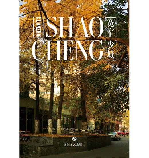 独立出版 |「宽窄少城」纽客文化出品（明堂封面） 商品图0