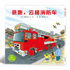全景式图画书 开车出发系列第一辑 （共7册）坐电车出发/去郊游/去兜风/坐巴士去玩/去旅行/消防车 商品缩略图4