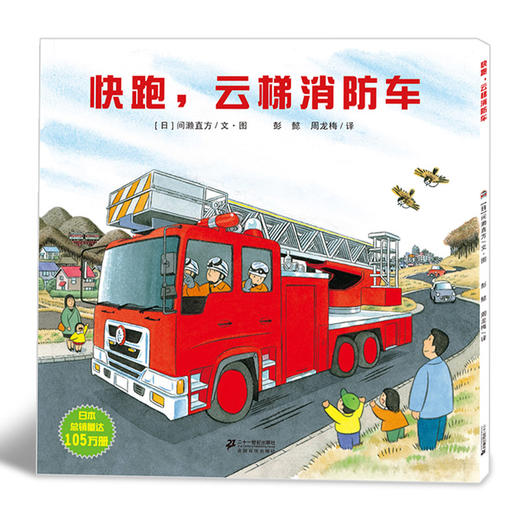 全景式图画书 开车出发系列第一辑 （共7册）坐电车出发/去郊游/去兜风/坐巴士去玩/去旅行/消防车 商品图4