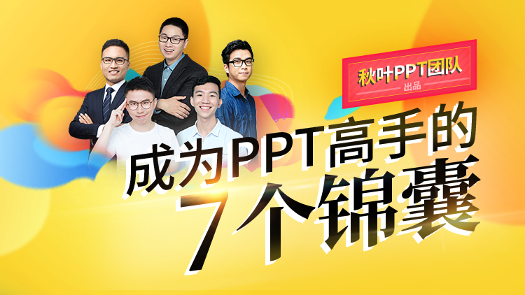 【秋叶网课】成为PPT高手的7个锦囊