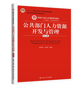 公共部门人力资源开发与管理（第五版）