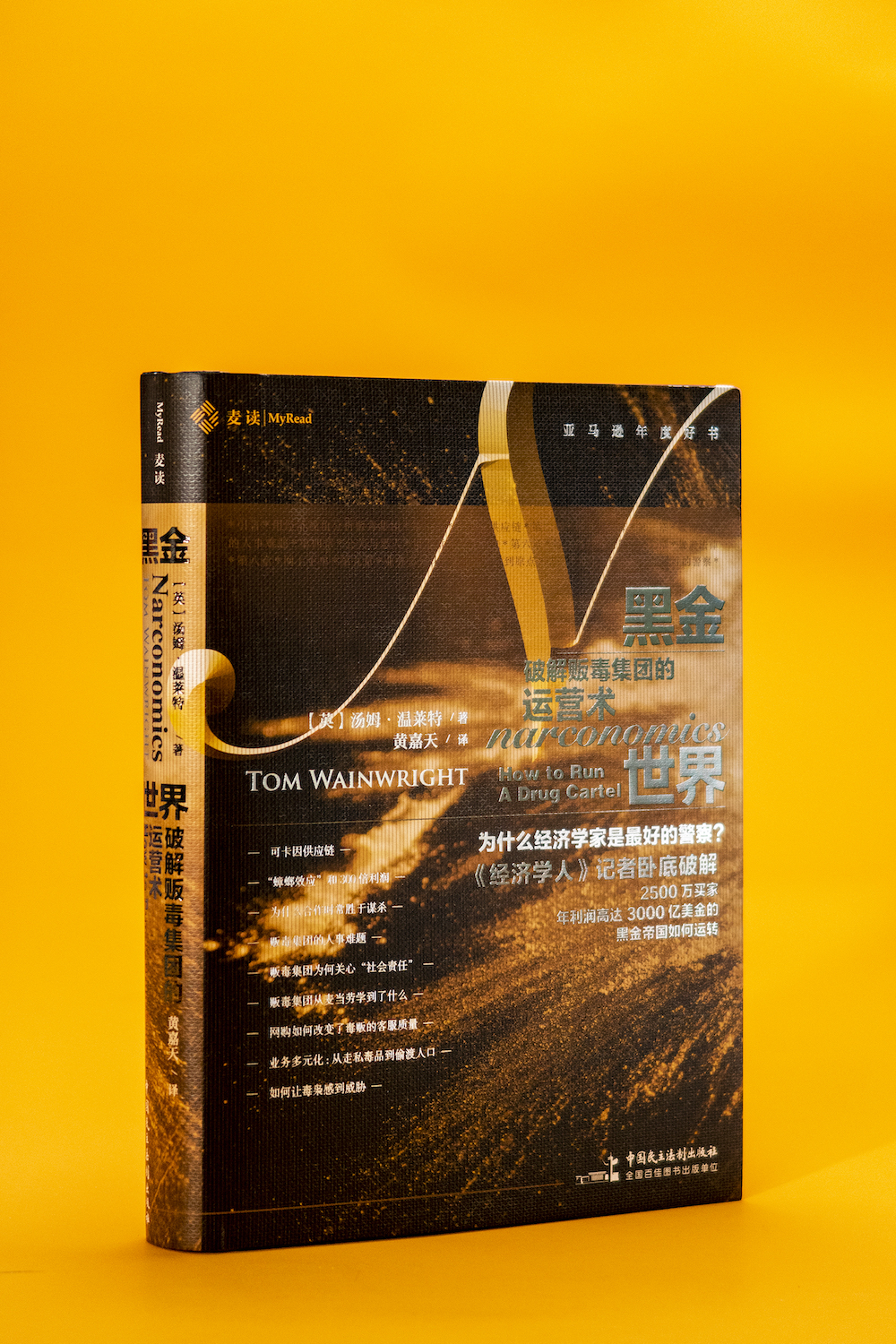 麦读译丛 | 黑金世界：破解贩毒集团的运营术
